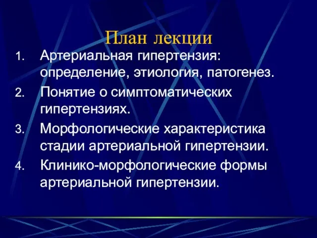 План лекции Артериальная гипертензия: определение, этиология, патогенез. Понятие о симптоматических гипертензиях. Морфологические