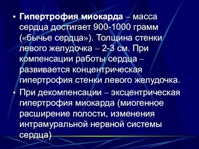 Гипертрофия миокарда – масса сердца достигает 900-1000 грамм («бычье сердца»). Толщина стенки