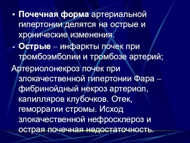 Почечная форма артериальной гипертонии делятся на острые и хронические изменения. Острые –