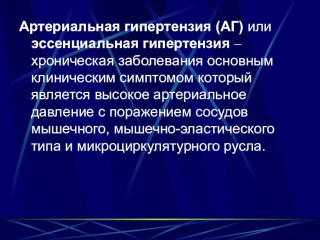 Артериальная гипертензия (АГ) или эссенциальная гипертензия – хроническая заболевания основным клиническим симптомом