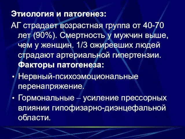 Этиология и патогенез: АГ страдает возрастная группа от 40-70 лет (90%). Смертность