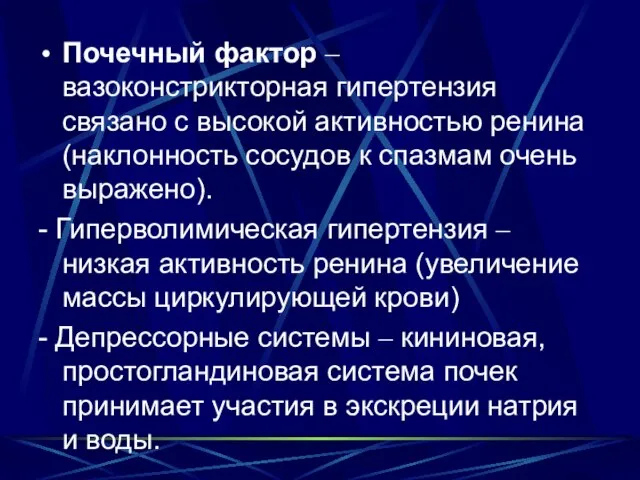 Почечный фактор – вазоконстрикторная гипертензия связано с высокой активностью ренина (наклонность сосудов