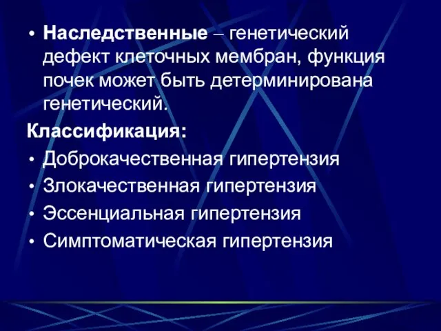 Наследственные – генетический дефект клеточных мембран, функция почек может быть детерминирована генетический.