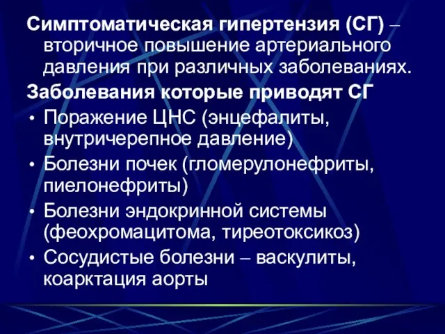 Симптоматическая гипертензия (СГ) – вторичное повышение артериального давления при различных заболеваниях. Заболевания