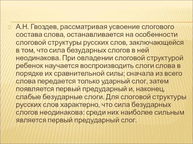 А.Н. Гвоздев, рассматривая усвоение слогового состава слова, останавливается на особенности слоговой структуры