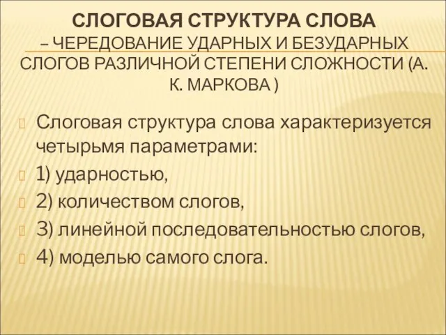 СЛОГОВАЯ СТРУКТУРА СЛОВА – ЧЕРЕДОВАНИЕ УДАРНЫХ И БЕЗУДАРНЫХ СЛОГОВ РАЗЛИЧНОЙ СТЕПЕНИ СЛОЖНОСТИ