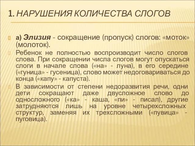 1. НАРУШЕНИЯ КОЛИЧЕСТВА СЛОГОВ а) Элизия - сокращение (пропуск) слогов: «моток» (молоток).