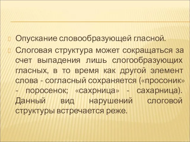 Опускание словообразующей гласной. Слоговая структура может сокращаться за счет выпадения лишь слогообразующих