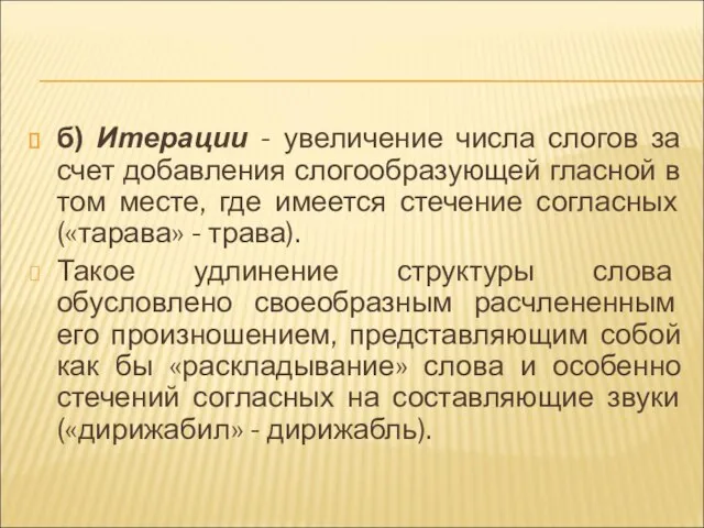 б) Итерации - увеличение числа слогов за счет добавления слогообразующей гласной в