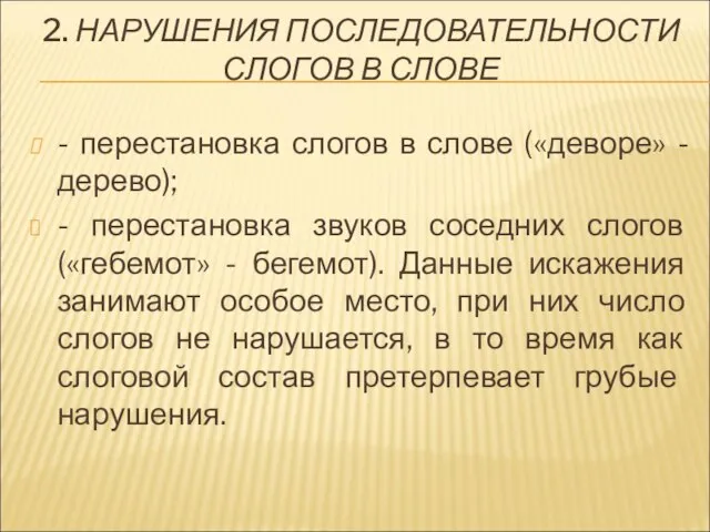 2. НАРУШЕНИЯ ПОСЛЕДОВАТЕЛЬНОСТИ СЛОГОВ В СЛОВЕ - перестановка слогов в слове («деворе»