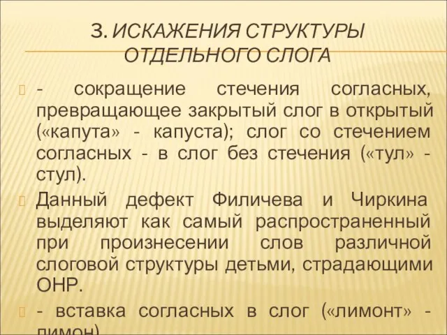 3. ИСКАЖЕНИЯ СТРУКТУРЫ ОТДЕЛЬНОГО СЛОГА - сокращение стечения согласных, превращающее закрытый слог