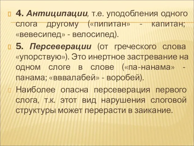 4. Антиципации, т.е. уподобления одного слога другому («пипитан» - капитан; «вевесипед» -