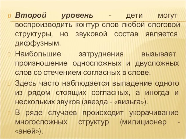 Второй уровень - дети могут воспроизводить контур слов любой слоговой структуры, но