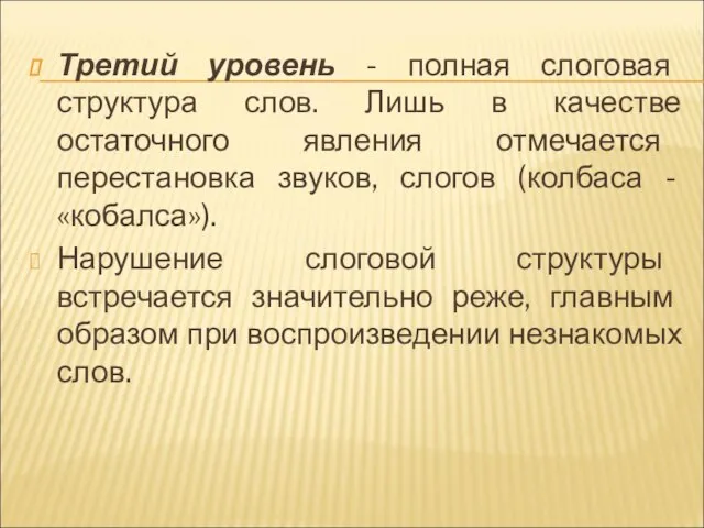 Третий уровень - полная слоговая структура слов. Лишь в качестве остаточного явления