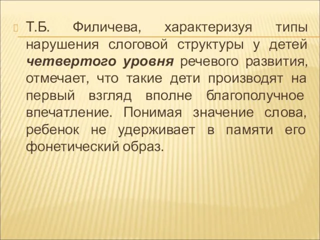 Т.Б. Филичева, характеризуя типы нарушения слоговой структуры у детей четвертого уровня речевого