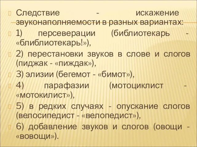 Следствие - искажение звуконаполняемости в разных вариантах: 1) персеверации (библиотекарь - «блиблиотекарь!»),