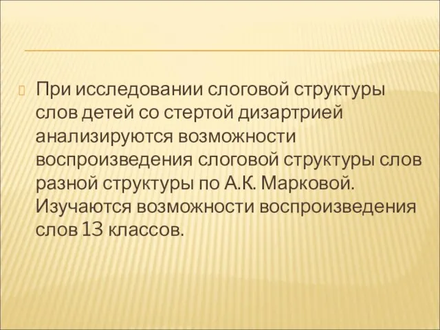 При исследовании слоговой структуры слов детей со стертой дизартрией анализируются возможности воспроизведения