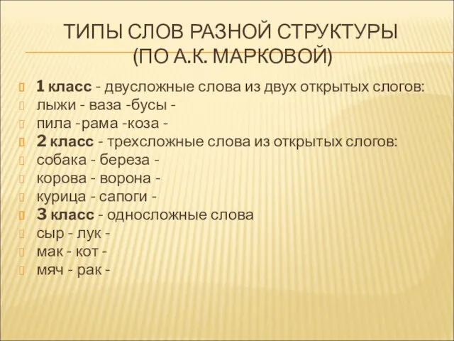 ТИПЫ СЛОВ РАЗНОЙ СТРУКТУРЫ (ПО А.К. МАРКОВОЙ) 1 класс - двусложные слова