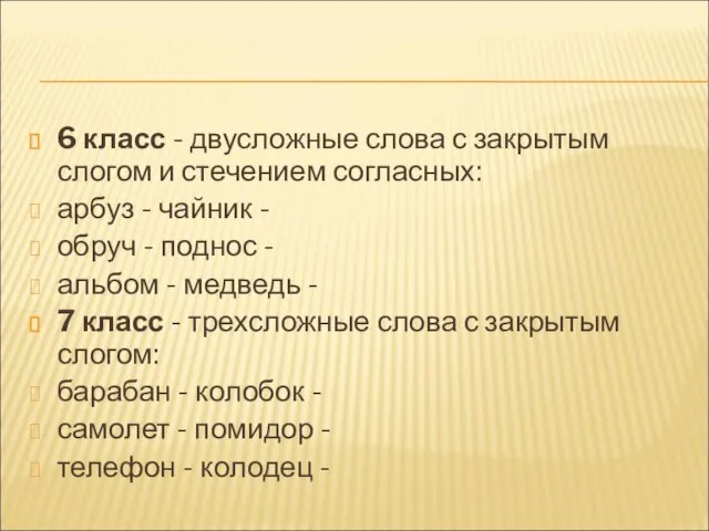 6 класс - двусложные слова с закрытым слогом и стечением согласных: арбуз