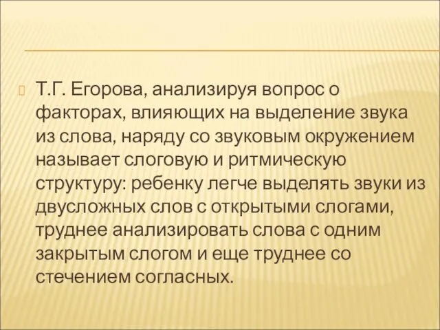 Т.Г. Егорова, анализируя вопрос о факторах, влияющих на выделение звука из слова,