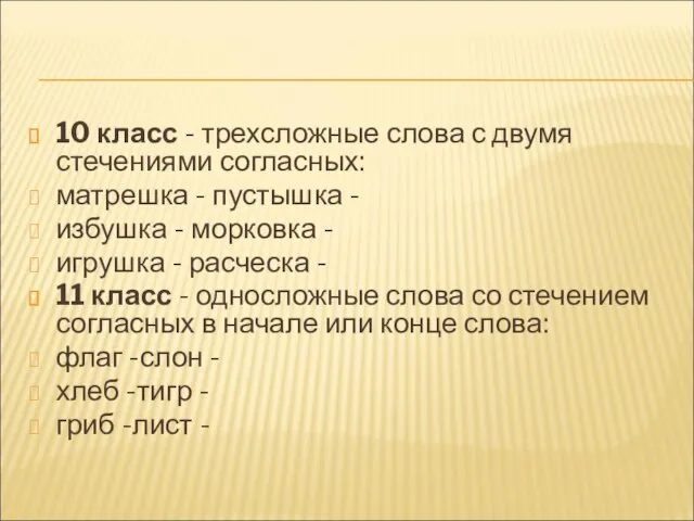 10 класс - трехсложные слова с двумя стечениями согласных: матрешка - пустышка