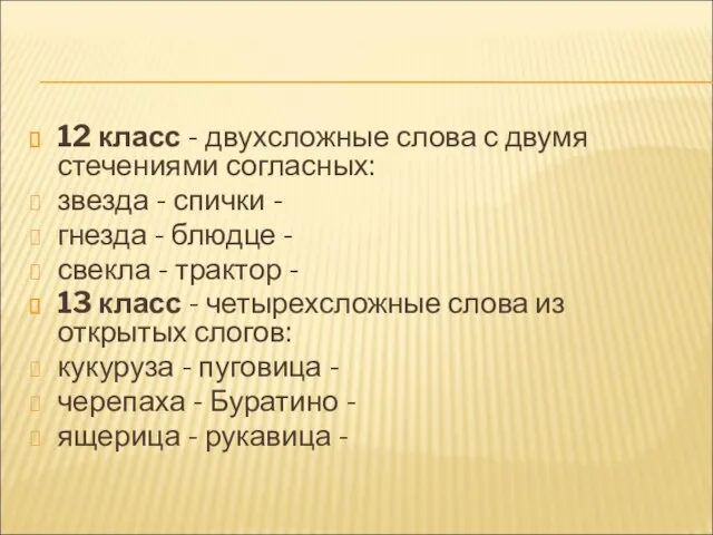 12 класс - двухсложные слова с двумя стечениями согласных: звезда - спички