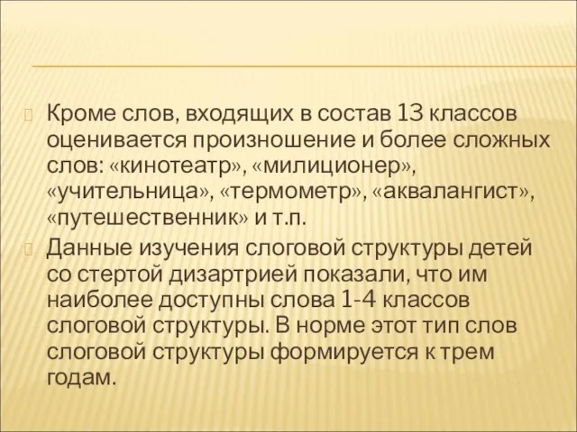 Кроме слов, входящих в состав 13 классов оценивается произношение и более сложных