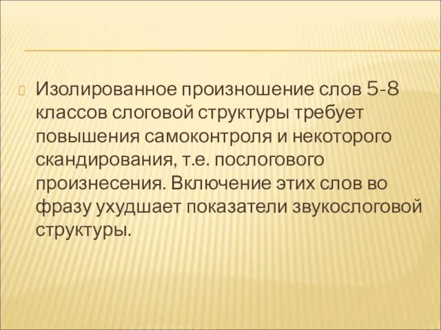 Изолированное произношение слов 5-8 классов слоговой структуры требует повышения самоконтроля и некоторого