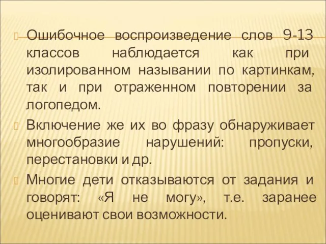 Ошибочное воспроизведение слов 9-13 классов наблюдается как при изолированном назывании по картинкам,