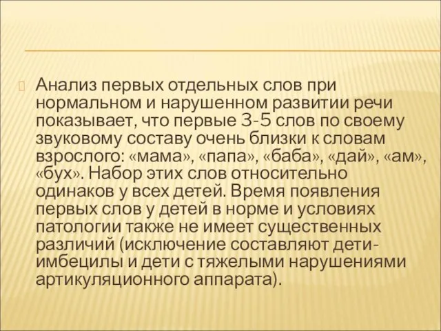 Анализ первых отдельных слов при нормальном и нарушенном развитии речи показывает, что