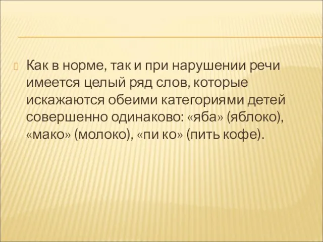 Как в норме, так и при нарушении речи имеется целый ряд слов,