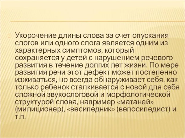 Укорочение длины слова за счет опускания слогов или одного слога является одним