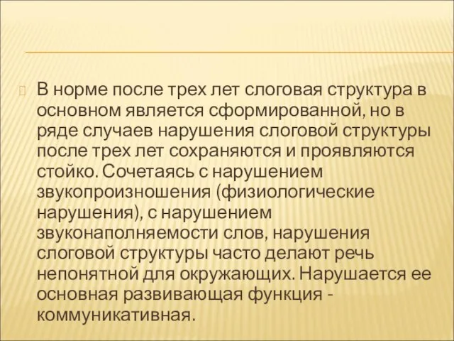 В норме после трех лет слоговая структура в основном является сформированной, но