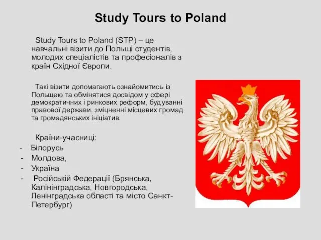 Study Tours to Poland Study Tours to Poland (STP) – це навчальні