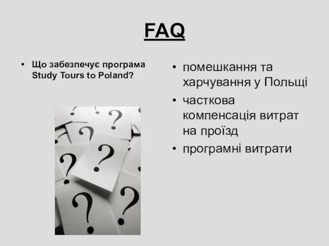 FAQ Що забезпечує програма Study Tours to Poland? помешкання та харчування у