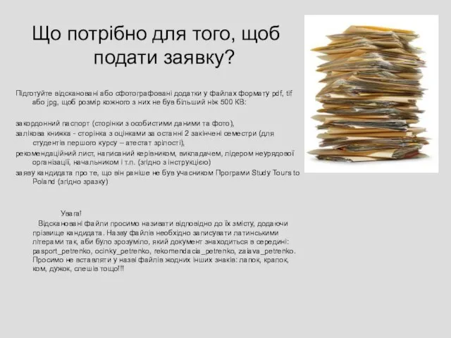 Що потрібно для того, щоб подати заявку? Підготуйте відскановані або сфотографовані додатки