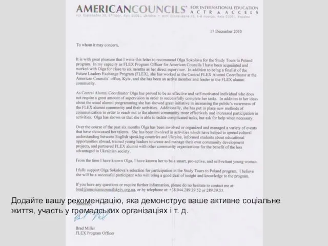 Додайте вашу рекомендацію, яка демонструє ваше активне соціальне життя, участь у громадських організаціях і т. д.