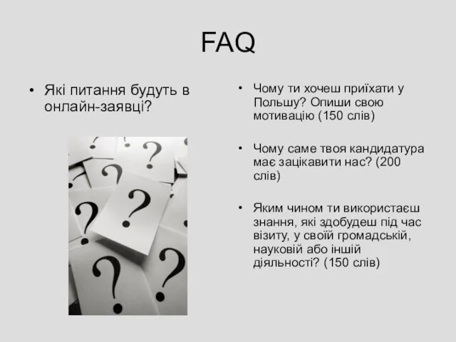 FAQ Які питання будуть в онлайн-заявці? Чому ти хочеш приїхати у Польшу?