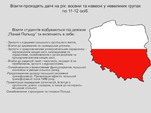 Візити студентів відбуваються під девізом „Пізнай Польщу” та включають в себе: -