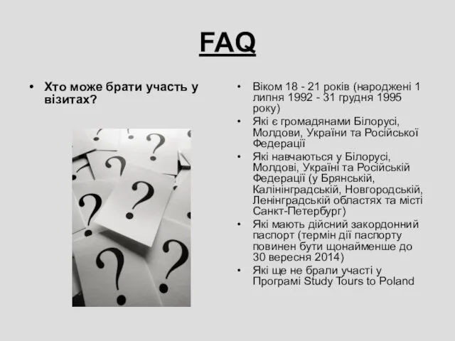 FAQ Хто може брати участь у візитах? Віком 18 - 21 років