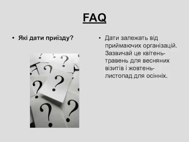 FAQ Які дати приїзду? Дати залежать від приймаючих організацій. Зазвичай це квітень-травень