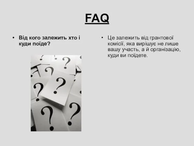 FAQ Від кого залежить хто і куди поїде? Це залежить від грантової