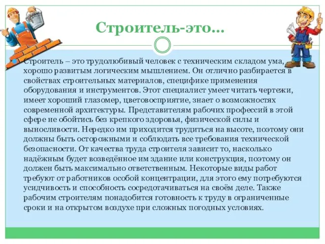 Строитель-это… Строитель – это трудолюбивый человек с техническим складом ума, хорошо развитым