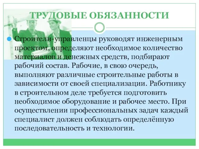 ТРУДОВЫЕ ОБЯЗАННОСТИ Строители-управленцы руководят инженерным проектом, определяют необходимое количество материалов и денежных