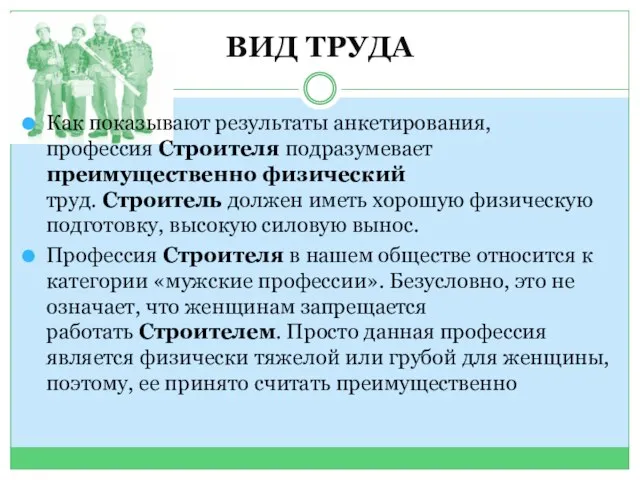 ВИД ТРУДА Как показывают результаты анкетирования, профессия Строителя подразумевает преимущественно физический труд.