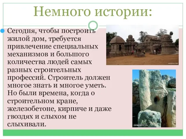 Немного истории: Сегодня, чтобы построить жилой дом, требуется привлечение специальных механизмов и