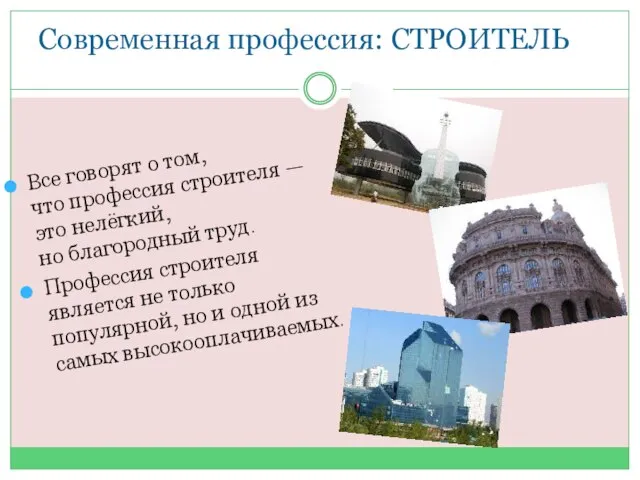 Современная профессия: СТРОИТЕЛЬ Все говорят о том, что профессия строителя — это