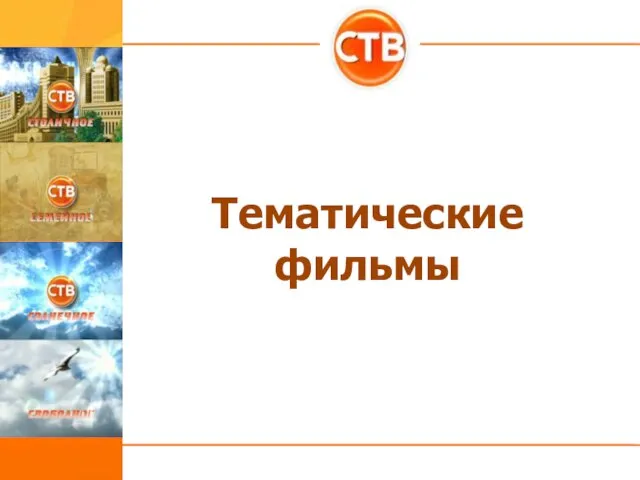 Тематические фильмы