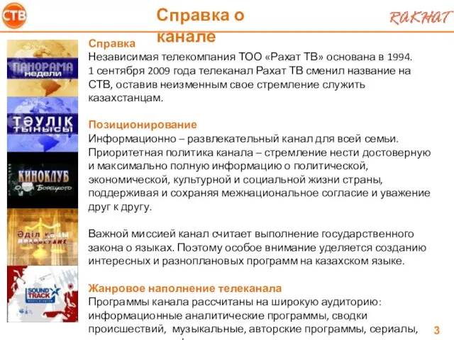 Справка Независимая телекомпания ТОО «Рахат ТВ» основана в 1994. 1 сентября 2009