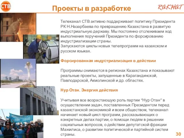 Проекты в разработке Телеканал СТВ активно поддерживает политику Президента РК Н.Назарбаева по